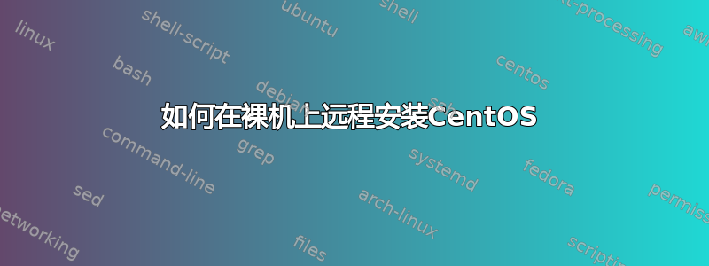 如何在裸机上远程安装CentOS