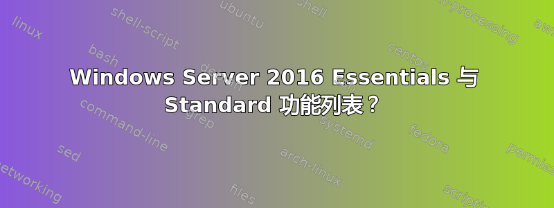 Windows Server 2016 Essentials 与 Standard 功能列表？