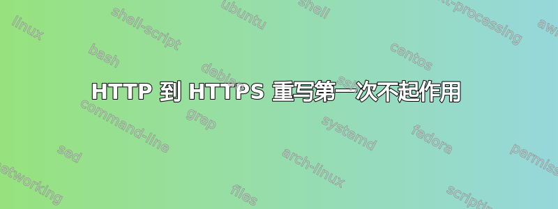 HTTP 到 HTTPS 重写第一次不起作用