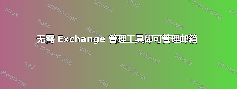 无需 Exchange 管理工具即可管理邮箱