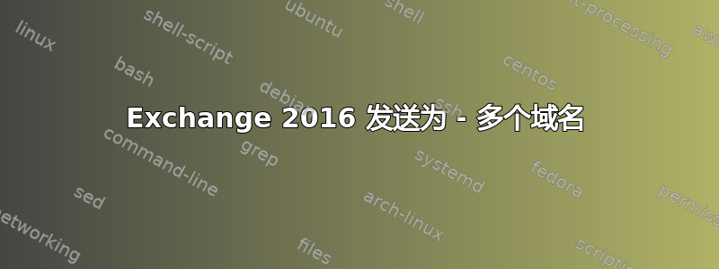 Exchange 2016 发送为 - 多个域名