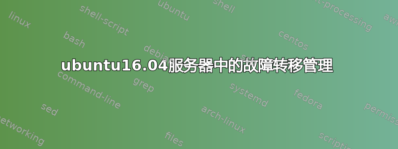 ubuntu16.04服务器中的故障转移管理