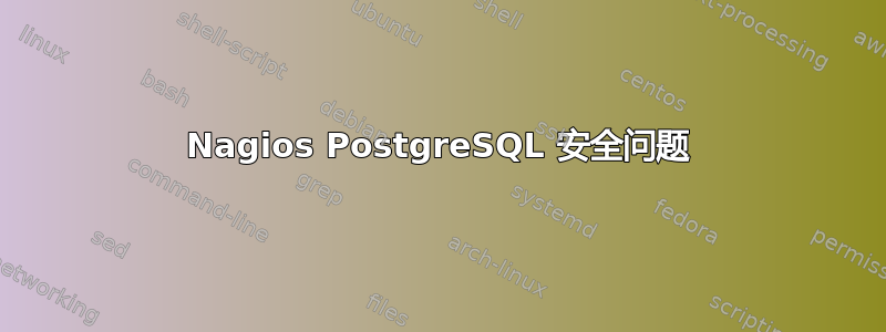 Nagios PostgreSQL 安全问题