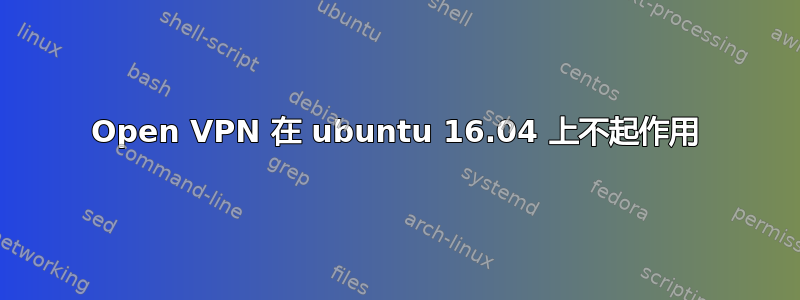 Open VPN 在 ubuntu 16.04 上不起作用