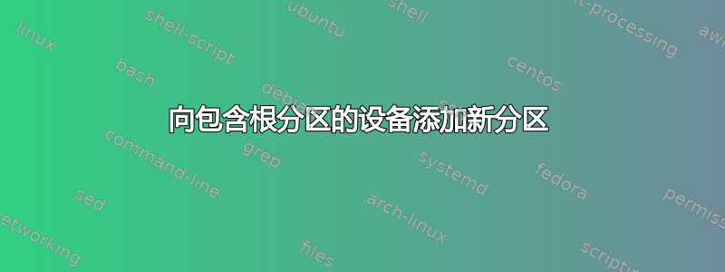 向包含根分区的设备添加新分区