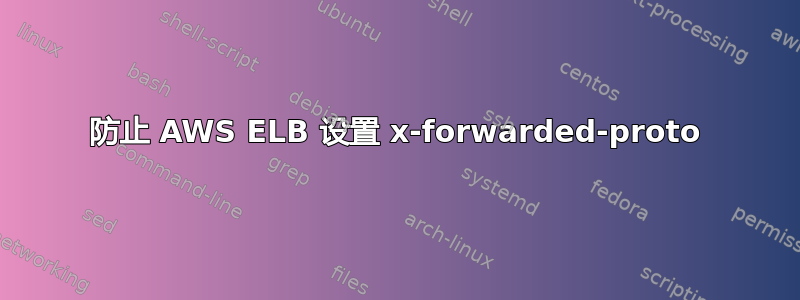 防止 AWS ELB 设置 x-forwarded-proto