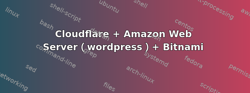 Cloudflare + Amazon Web Server（wordpress）+ Bitnami