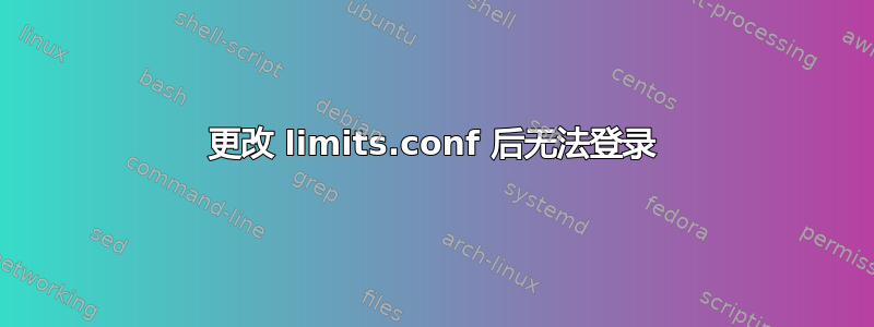 更改 limits.conf 后无法登录