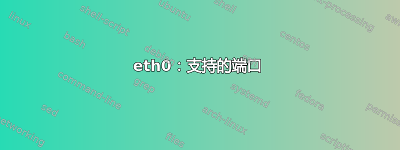 eth0：支持的端口