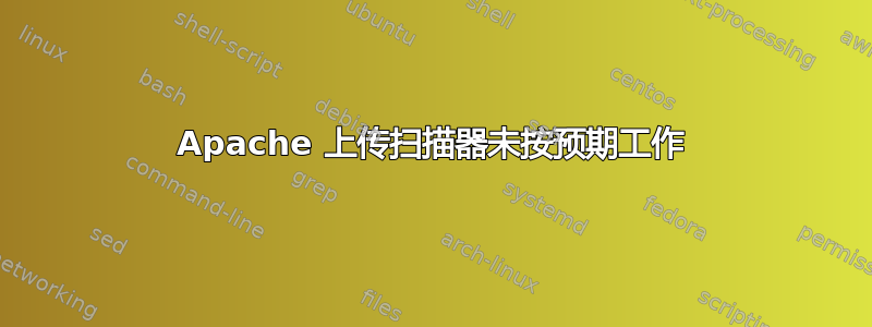 Apache 上传扫描器未按预期工作