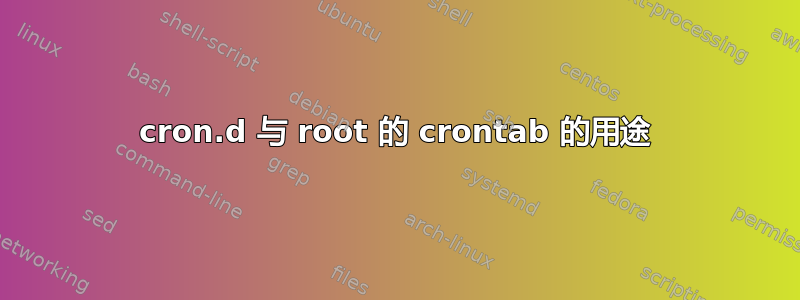 cron.d 与 root 的 crontab 的用途