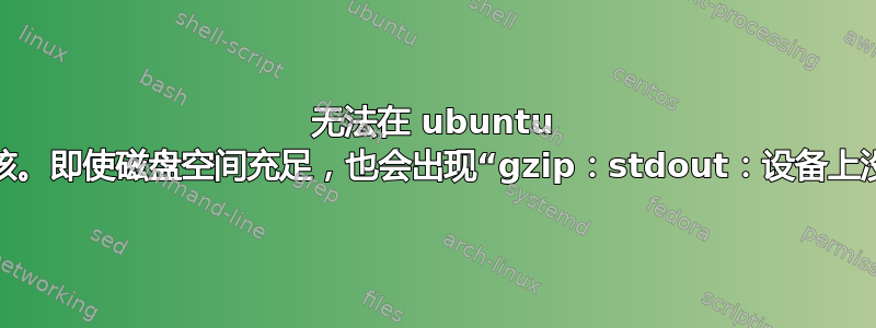 无法在 ubuntu 服务器中安装新内核。即使磁盘空间充足，也会出现“gzip：stdout：设备上没有剩余空间”错误