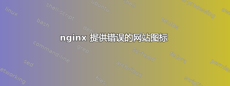 nginx 提供错误的网站图标