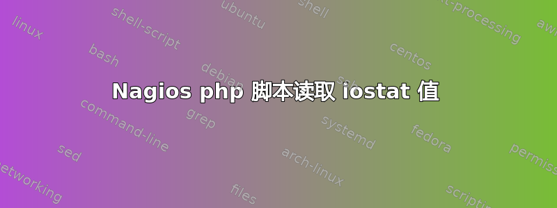 Nagios php 脚本读取 iostat 值