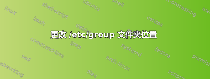 更改 /etc/group 文件夹位置