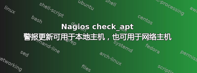 Nagios check_apt 警报更新可用于本地主机，也可用于网络主机