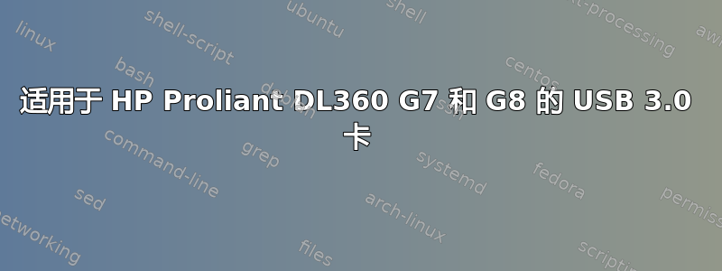 适用于 HP Proliant DL360 G7 和 G8 的 USB 3.0 卡