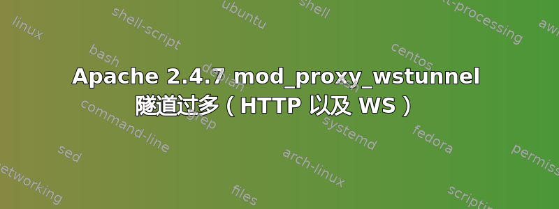 Apache 2.4.7 mod_proxy_wstunnel 隧道过多（HTTP 以及 WS）