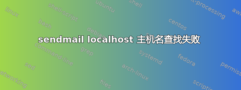 sendmail localhost 主机名查找失败