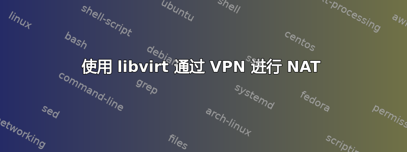 使用 libvirt 通过 VPN 进行 NAT