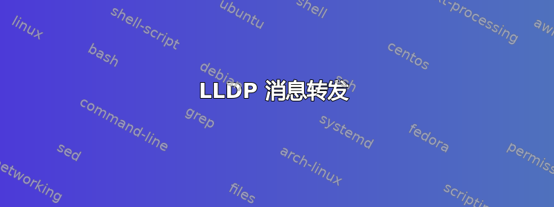 LLDP 消息转发