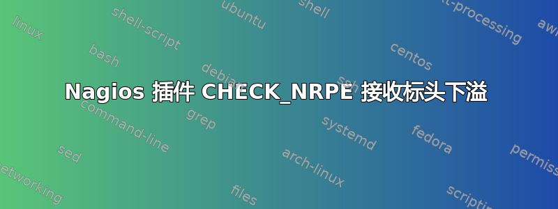 Nagios 插件 CHECK_NRPE 接收标头下溢