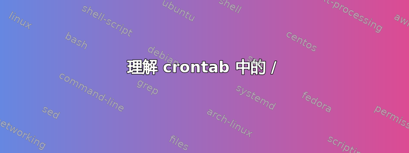 理解 crontab 中的 /