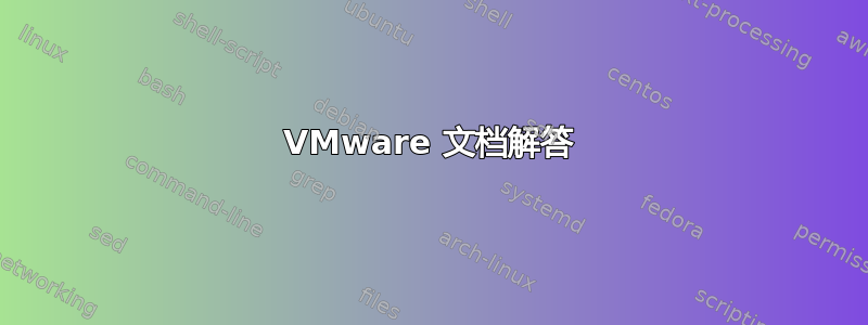 VMware 文档解答