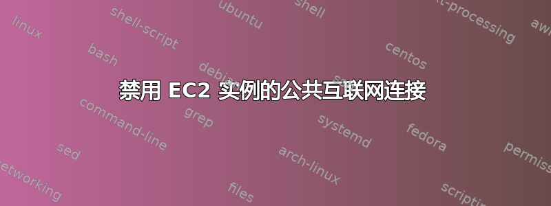 禁用 EC2 实例的公共互联网连接