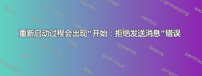 重新启动过程会出现“开始：拒绝发送消息”错误