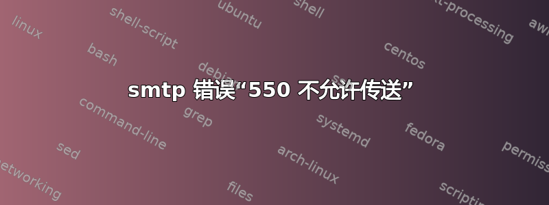 smtp 错误“550 不允许传送”