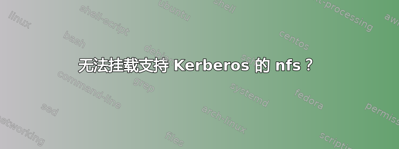 无法挂载支持 Kerberos 的 nfs？