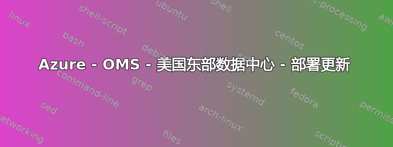 Azure - OMS - 美国东部数据中心 - 部署更新