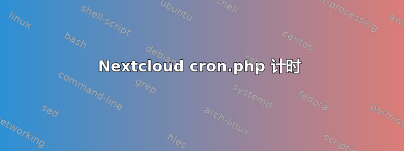 Nextcloud cron.php 计时