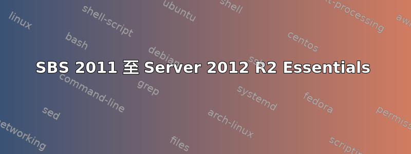 SBS 2011 至 Server 2012 R2 Essentials