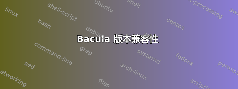 Bacula 版本兼容性