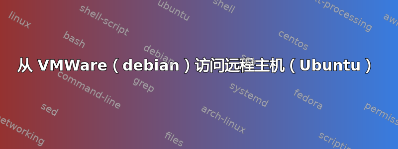 从 VMWare（debian）访问远程主机（Ubuntu）