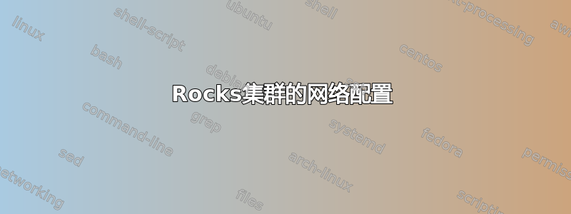 Rocks集群的网络配置