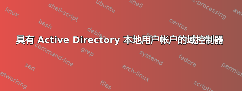 具有 Active Directory 本地用户帐户的域控制器