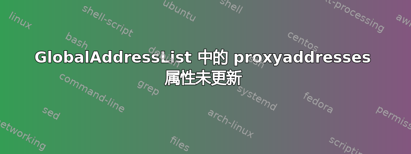 GlobalAddressList 中的 proxyaddresses 属性未更新