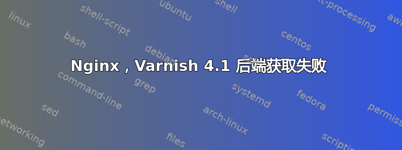 Nginx，Varnish 4.1 后端获取失败