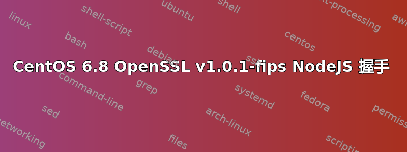 CentOS 6.8 OpenSSL v1.0.1-fips NodeJS 握手