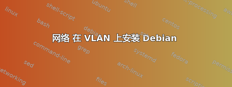 网络 在 VLAN 上安装 Debian