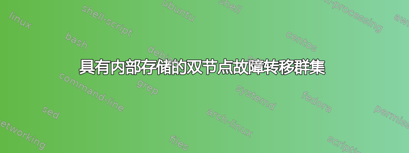 具有内部存储的双节点故障转移群集