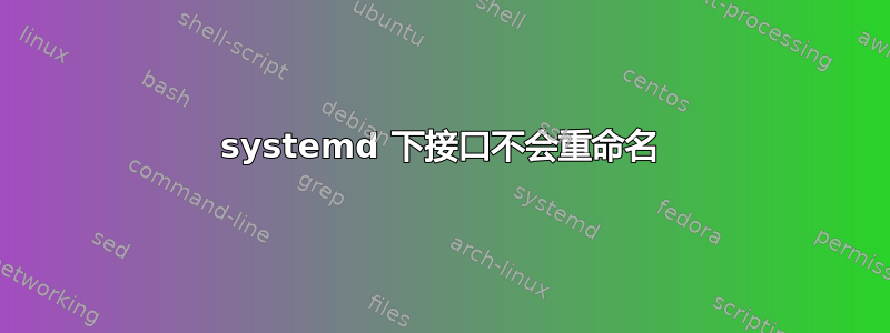 systemd 下接口不会重命名