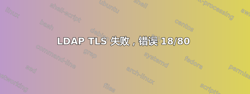 LDAP TLS 失败，错误 18/80