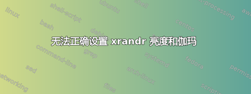 无法正确设置 xrandr 亮度和伽玛