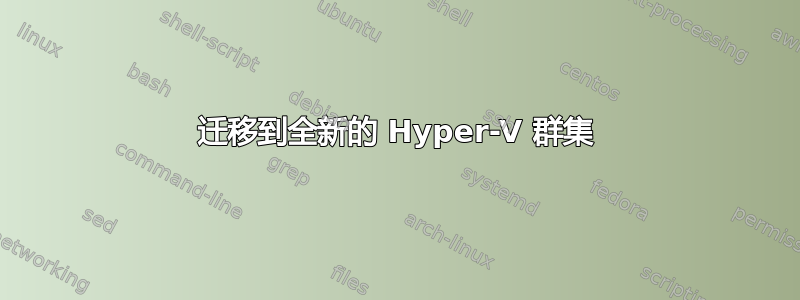 迁移到全新的 Hyper-V 群集