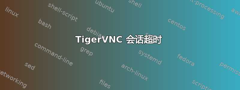 TigerVNC 会话超时