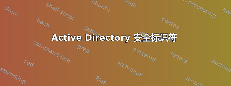 Active Directory 安全标识符